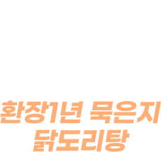 환장1년 묵은지 닭도리탕