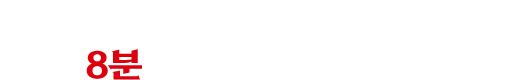 최대 15분을 최대 8분이면 충분히 조리합니다.